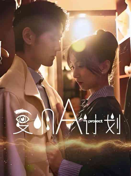 《复明A计划》全集免费高清短剧无广告在线播放|短剧·中国大陆·2025  第1张