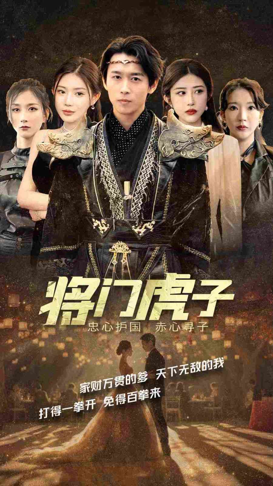 《将门虎子》全集免费高清短剧无广告在线播放|短剧·中国大陆·2024  第1张