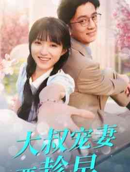 《大叔宠妻要趁早》全集免费高清短剧无广告在线播放|短剧·中国大陆·2024  第1张