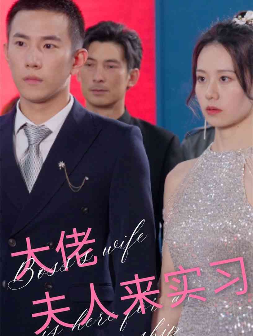 《大佬夫人来实习》全集免费高清短剧无广告在线播放|短剧·中国大陆·2024  第1张