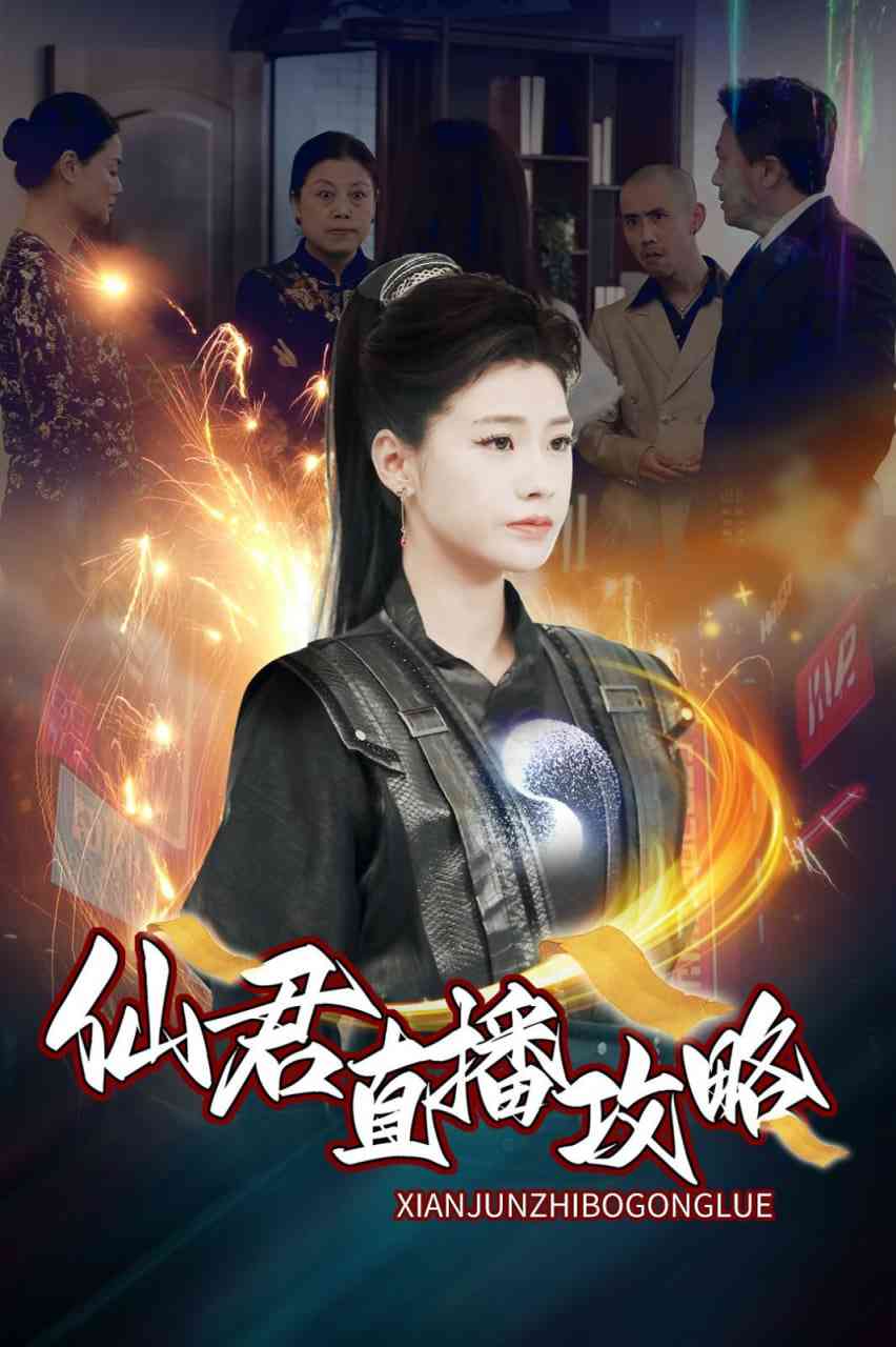 《仙君直播攻略》全集免费高清短剧无广告在线播放|短剧·中国大陆·2025  第1张