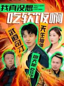 《我真没想吃软饭啊》全集免费高清短剧无广告在线播放|短剧·中国大陆·2024  第1张