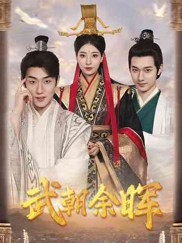 《武朝余晖》全集免费高清短剧无广告在线播放|短剧·中国大陆·2025  第1张