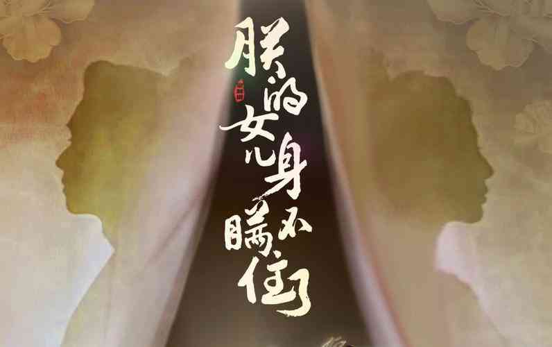 《朕的女儿身瞒不住了》全集免费高清短剧无广告在线播放|短剧·中国大陆·2023  第1张