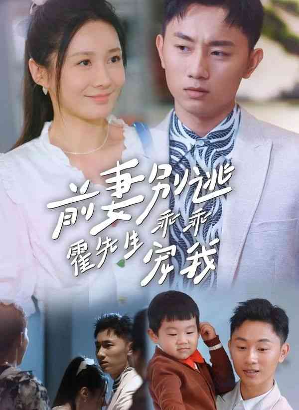 《前妻别逃霍先生乖乖宠我》全集免费高清短剧无广告在线播放|短剧·中国大陆·2024  第1张