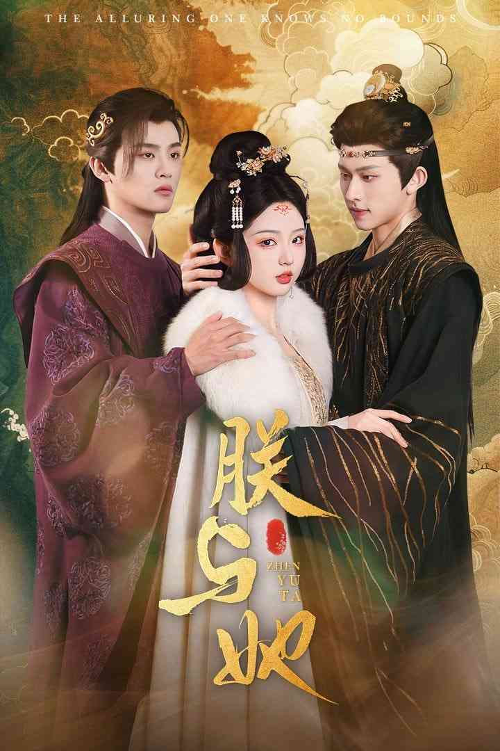 《朕与她》全集免费高清短剧无广告在线播放|短剧·中国大陆·2025  第1张