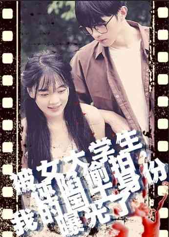 《被女大学生诬陷tou拍，我的国士身份曝光了》全集免费高清短剧无广告在线播放|短剧·中国大陆·2024  第1张