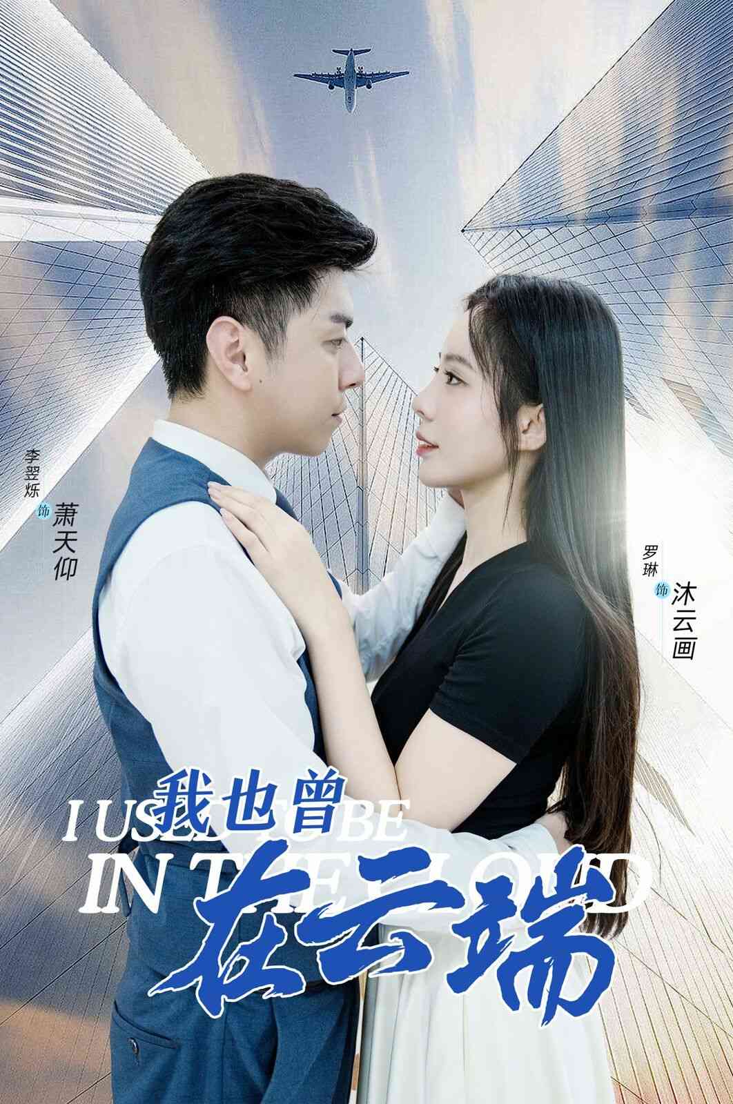 《我也曾在云端》全集免费高清短剧无广告在线播放|短剧·中国大陆·2024  第1张