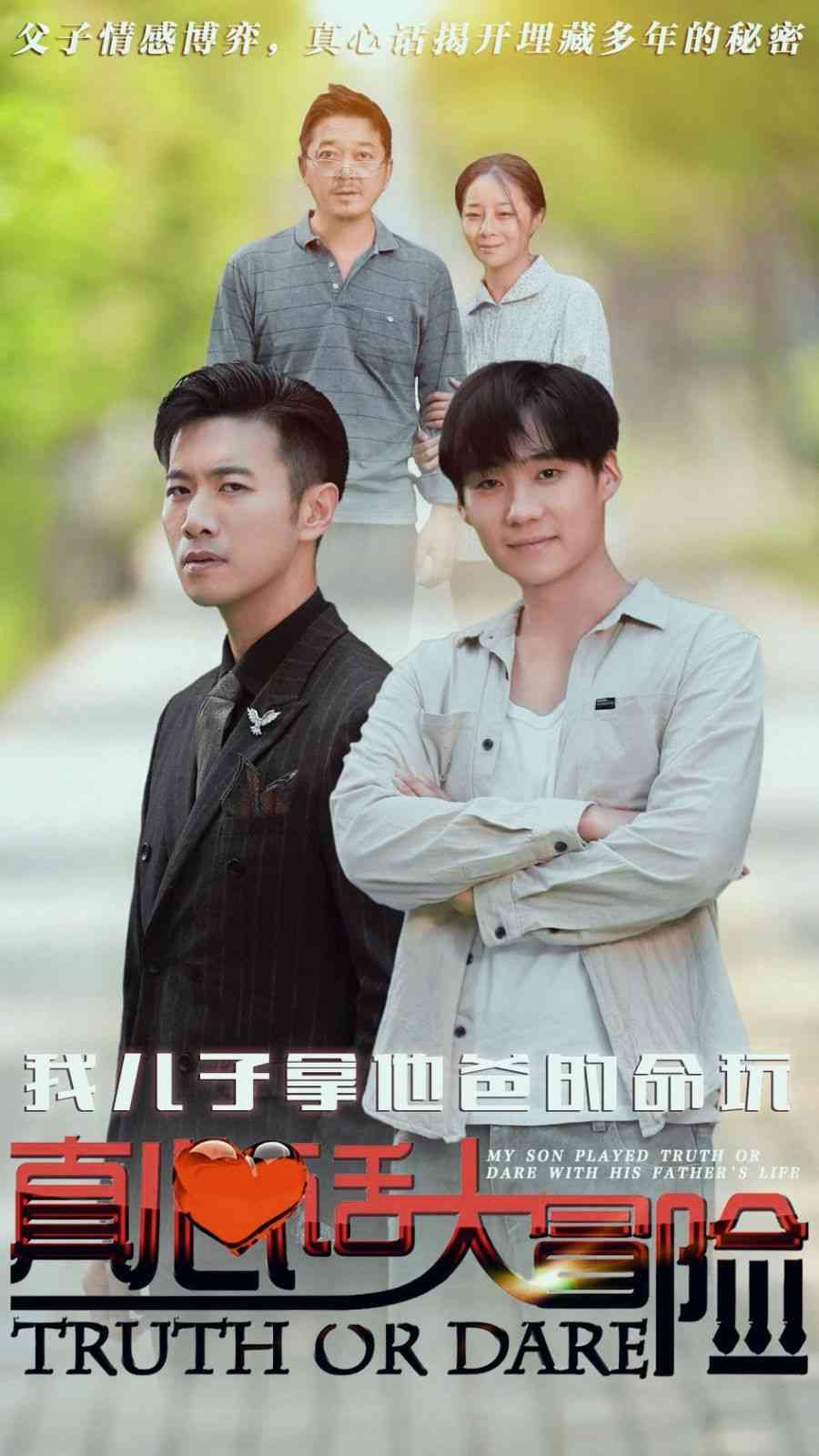 《我儿子拿他爸的命玩真心话大冒险》全集免费高清短剧无广告在线播放|短剧·大陆·2024  第1张