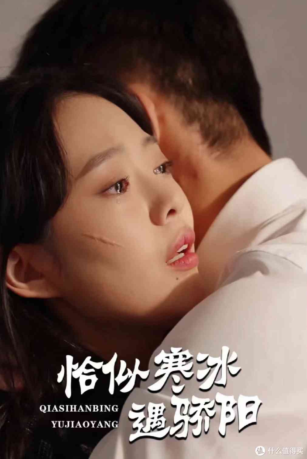 《恰似寒冰遇骄阳》全集免费高清短剧无广告在线播放|短剧·中国大陆·2023  第1张