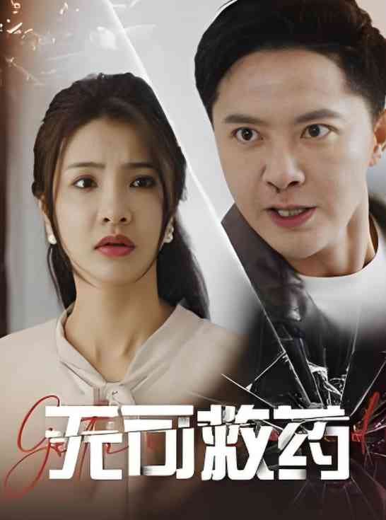 《无可救药》全集免费高清短剧无广告在线播放|短剧·中国大陆·2025  第1张