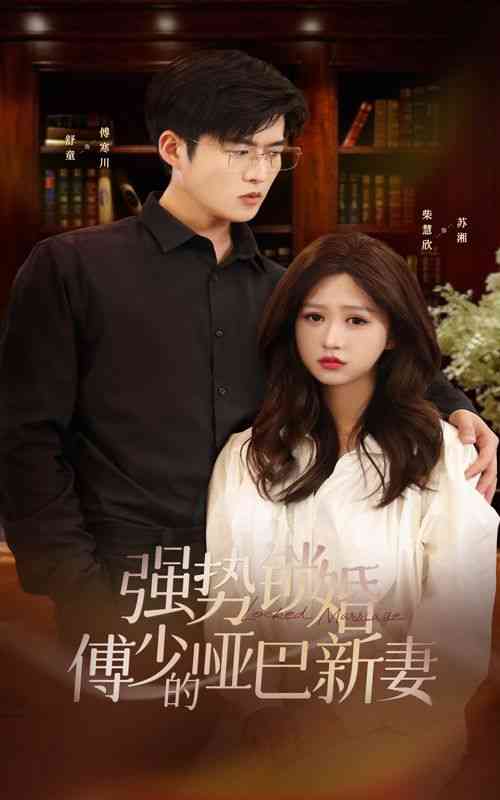 《强势锁婚：傅少的哑巴新妻》全集免费高清短剧无广告在线播放|短剧·中国大陆·2024  第1张