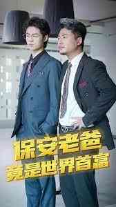 《保安爸爸是超级富豪》全集免费高清短剧无广告在线播放|短剧·中国大陆·2023  第1张