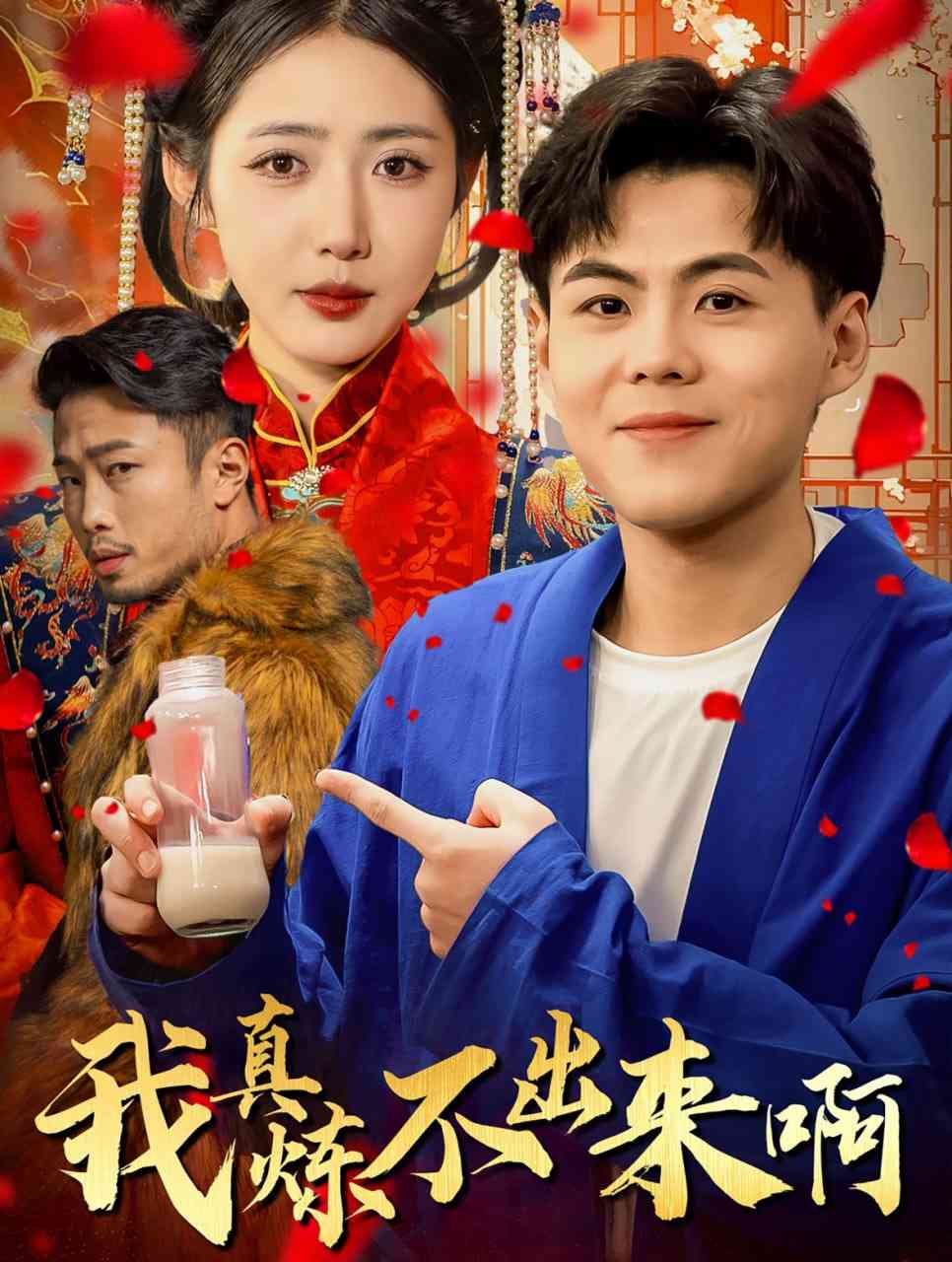 《我真炼不出来啊&医行天下》全集免费高清短剧无广告在线播放|短剧·中国大陆·2025  第1张