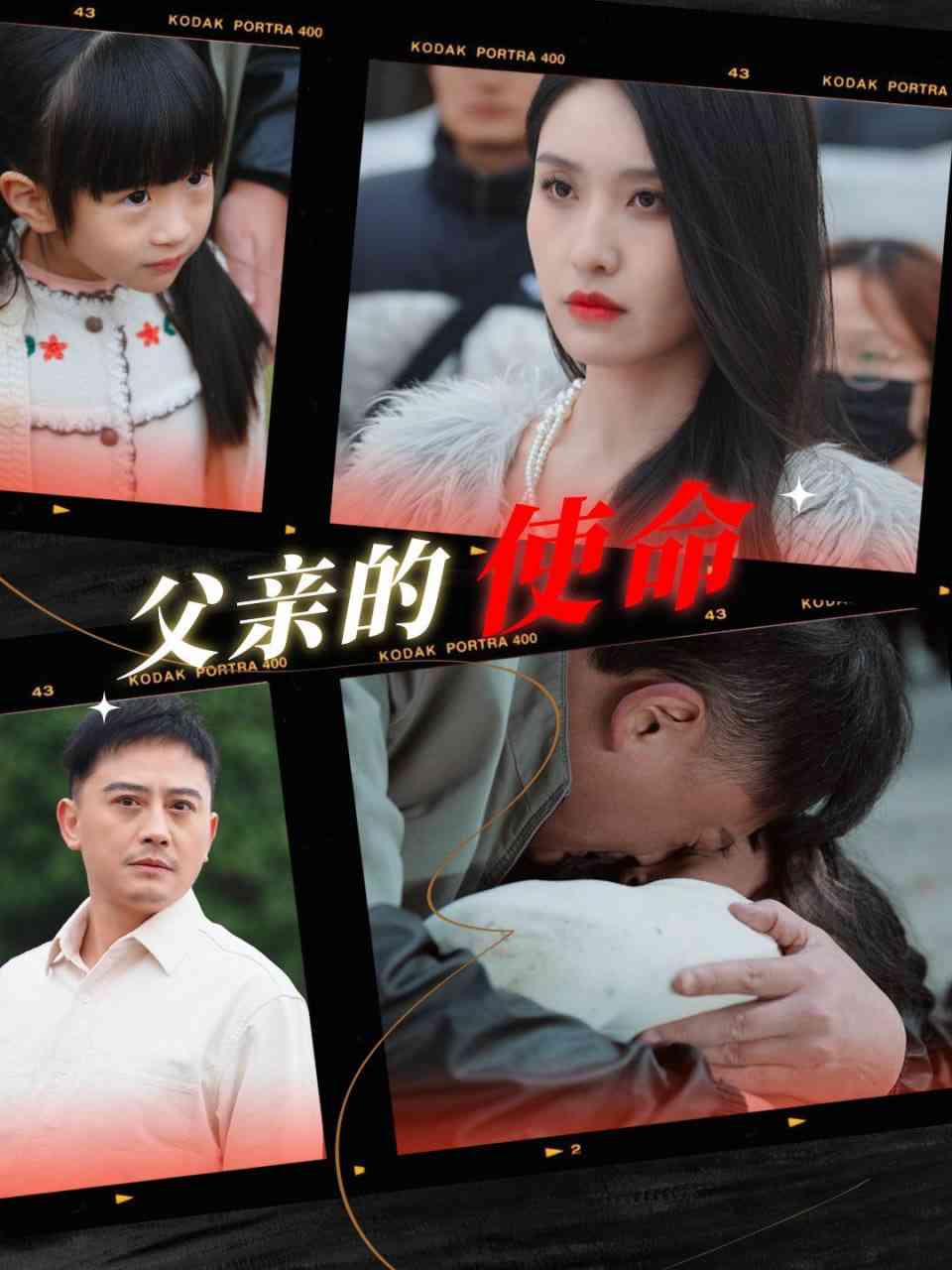 《父亲的使命》全集免费高清短剧无广告在线播放|短剧·中国大陆·2025  第1张