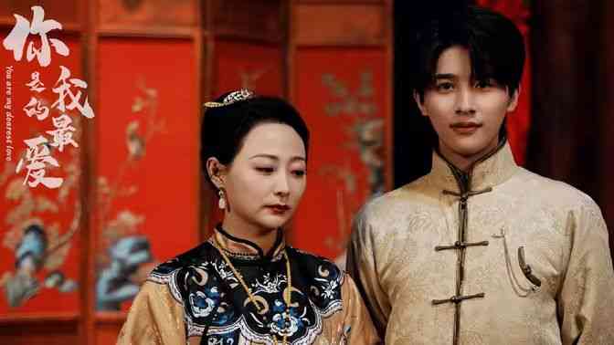 《你是我的最爱》全集免费高清短剧无广告在线播放|短剧·中国大陆·2024  第1张