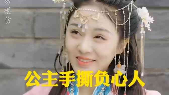 《公主手撕负心人》全集免费高清短剧无广告在线播放|短剧·中国大陆·2024  第1张