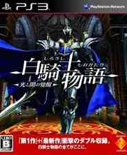 《白骑士物语2：光与暗的觉醒》多国语言欧版PS3版》游戏免费下载|角色扮演·魔幻·日系·中世纪  第1张