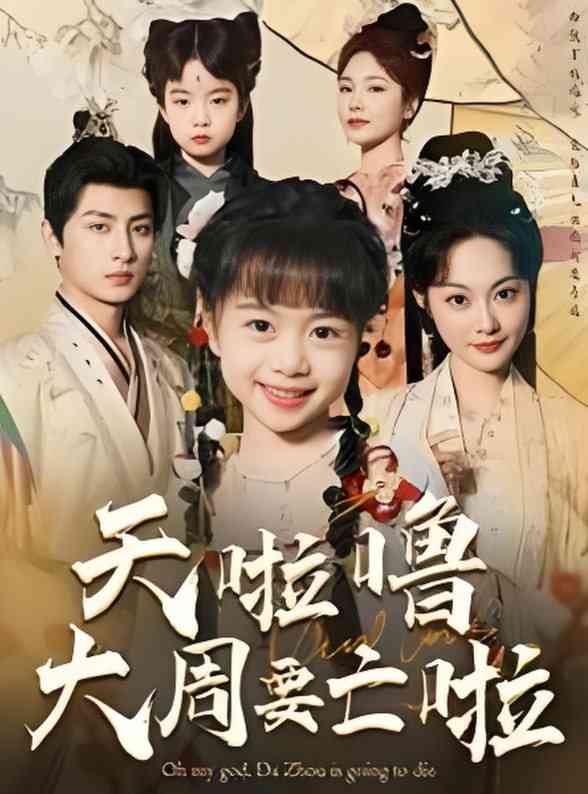 《天啦噜大周要亡啦》全集免费高清短剧无广告在线播放|短剧·中国大陆·2025  第1张