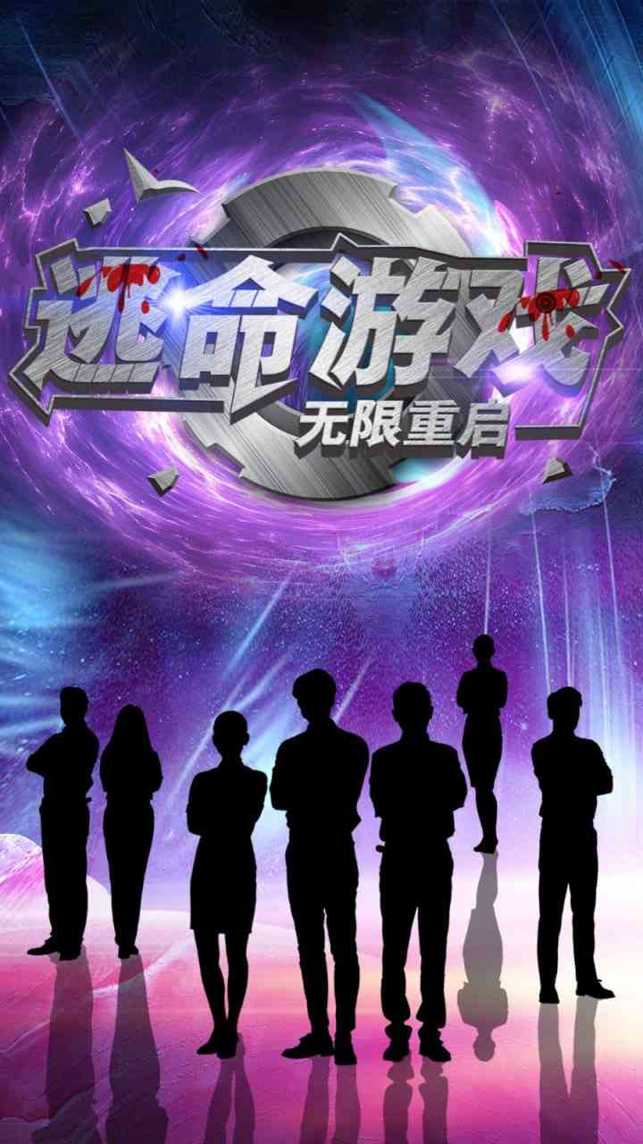 《逃命游戏无限重启》全集免费高清短剧无广告在线播放|短剧·中国大陆·2025  第1张