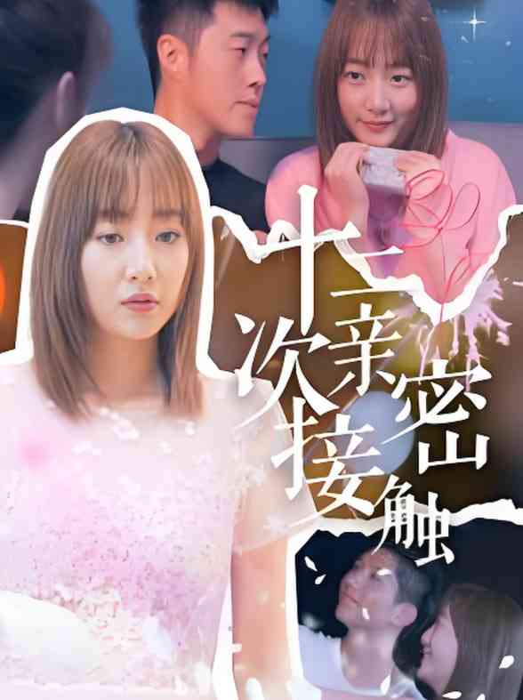 《十二次亲密接触》全集免费高清短剧无广告在线播放|短剧·中国大陆·2025  第1张