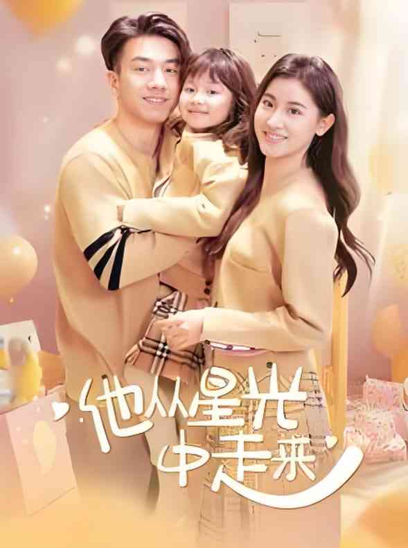 《他从星光中走来》全集免费高清短剧无广告在线播放|短剧·中国大陆·2025  第1张