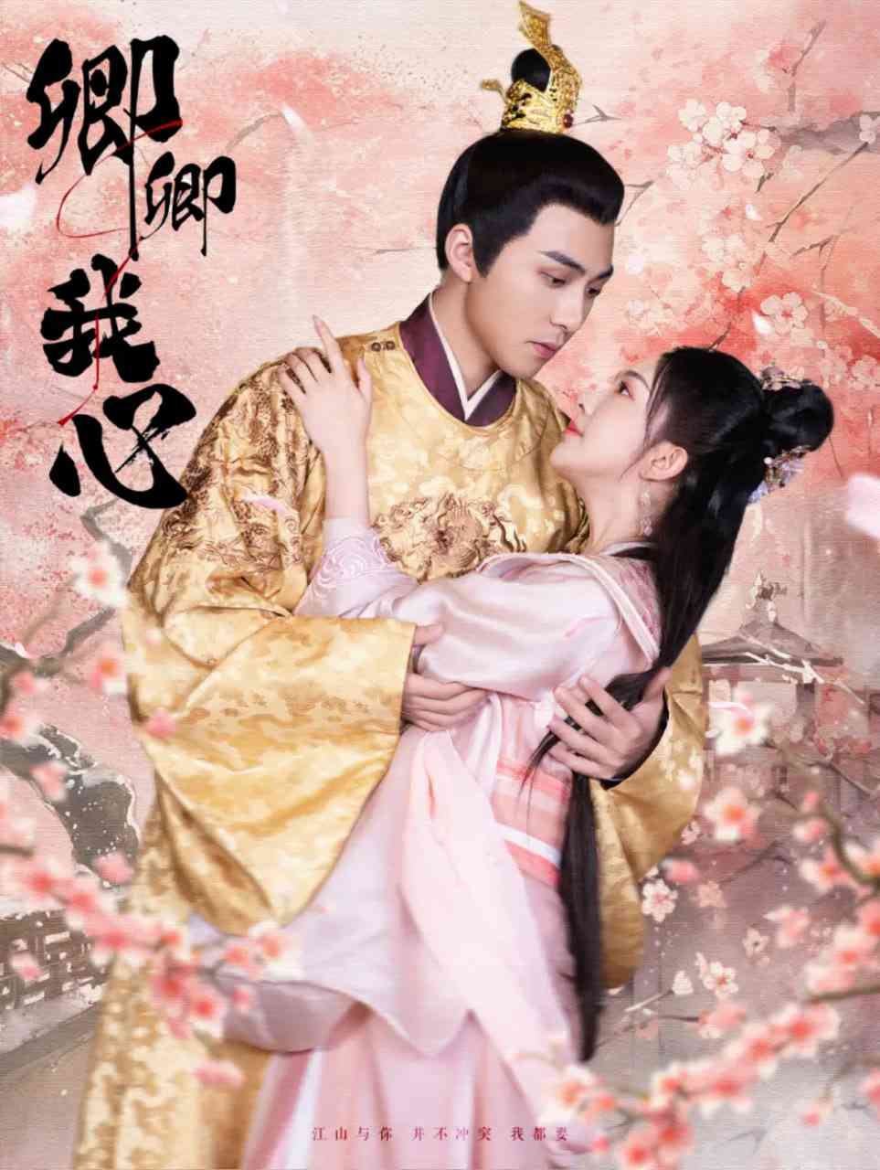 《卿卿我心》全集免费高清短剧无广告在线播放|短剧·中国大陆·2025  第1张