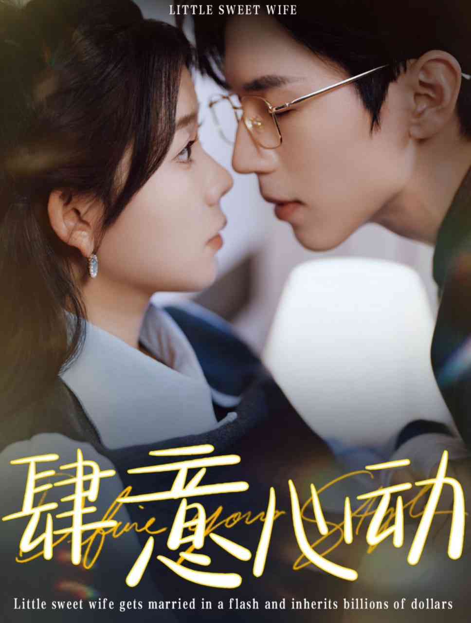 《肆意心动》全集免费高清短剧无广告在线播放|短剧·中国大陆·2025  第1张