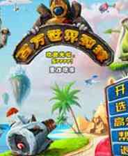 《百万世界弹球》简体中文免安装版》游戏免费下载|休闲益智·弹球  第1张