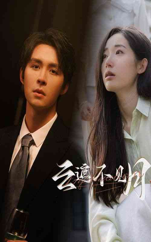 《云遮不见月》全集免费高清短剧无广告在线播放|短剧·中国大陆·2024  第1张