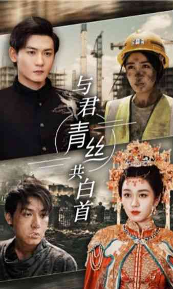 《与君青丝共白首》全集免费高清短剧无广告在线播放|短剧·中国大陆·2024  第1张