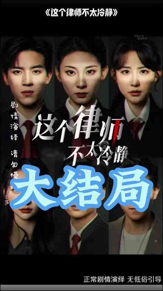 《这个律师不太冷静》全集免费高清短剧无广告在线播放|短剧·中国大陆·2025  第1张