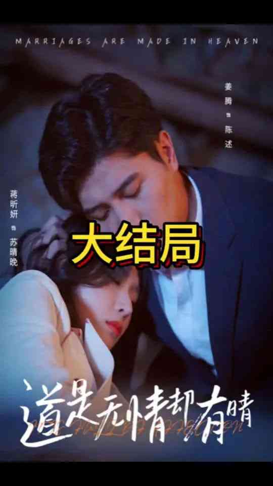 《道是无情却有晴》全集免费高清短剧无广告在线播放|短剧·中国大陆·2025  第1张