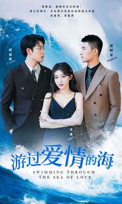 《游过爱情的海》全集免费高清短剧无广告在线播放|短剧·中国大陆·2024  第1张