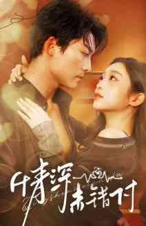 《深情未错付》全集免费高清短剧无广告在线播放|短剧·中国大陆·2025  第1张