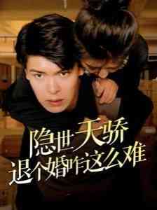 《隐世天骄退个婚咋这么难》全集免费高清短剧无广告在线播放|短剧·中国大陆·2024  第1张