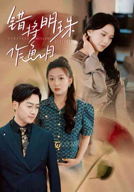 《错将明珠作鱼目》全集免费高清短剧无广告在线播放|短剧·中国大陆·2025  第1张