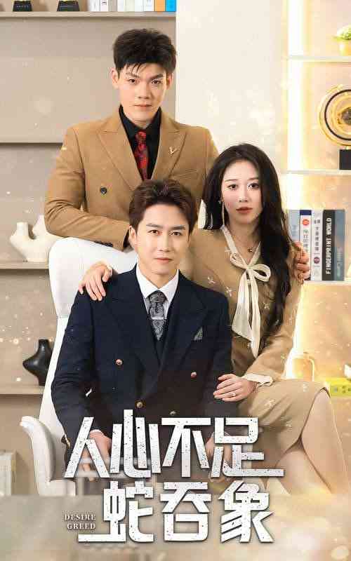 《人心不足蛇吞象》全集免费高清短剧无广告在线播放|短剧·中国大陆·2025  第1张