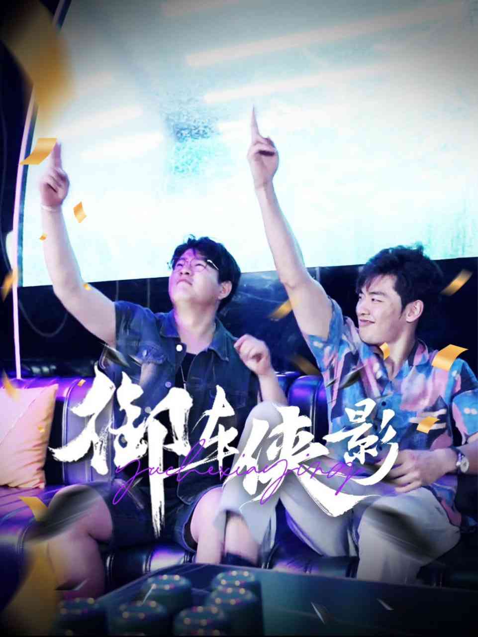 《御车侠影》全集免费高清短剧无广告在线播放|短剧·中国大陆·2025  第1张