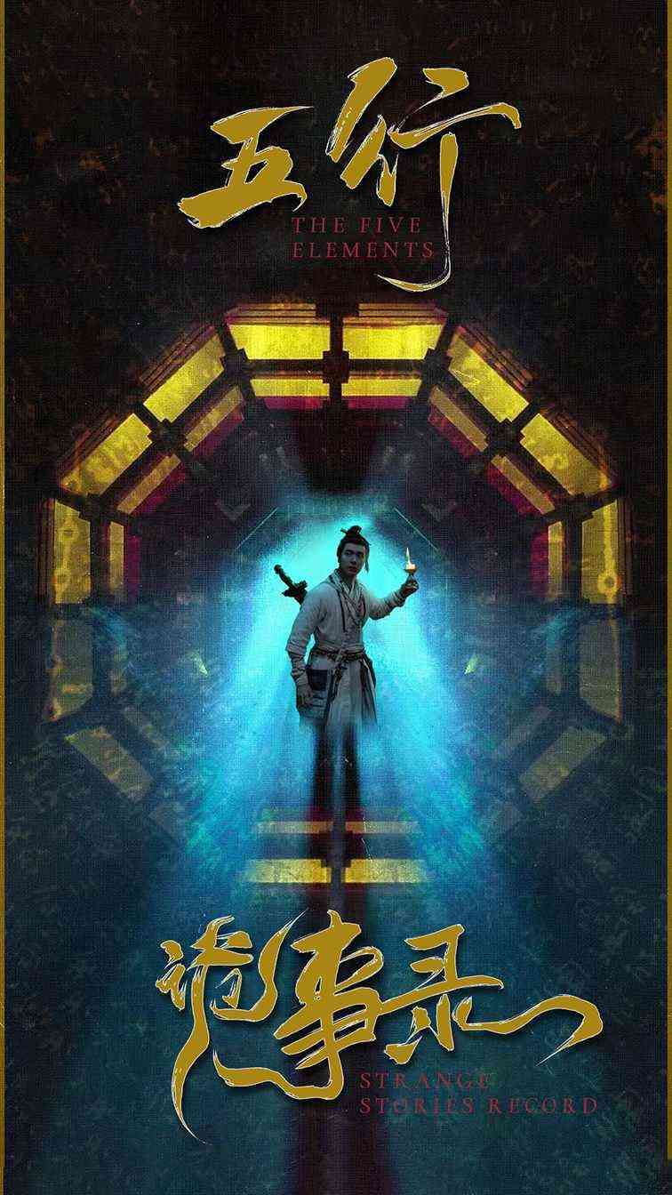 《五行诡事录第》全集免费高清短剧无广告在线播放|短剧·中国大陆·2024  第1张