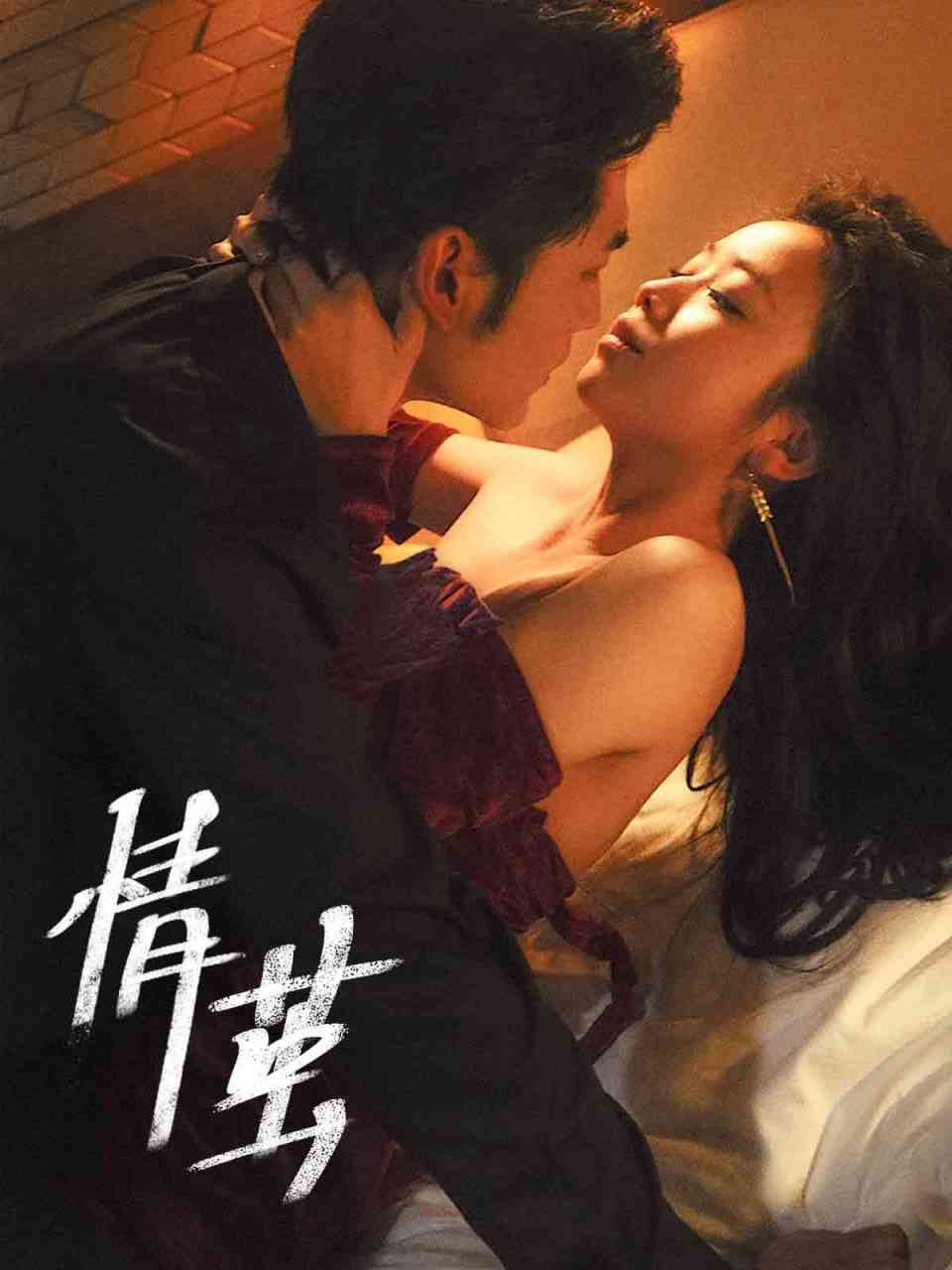 《情茧》全集免费高清短剧无广告在线播放|短剧·中国大陆·2025  第1张