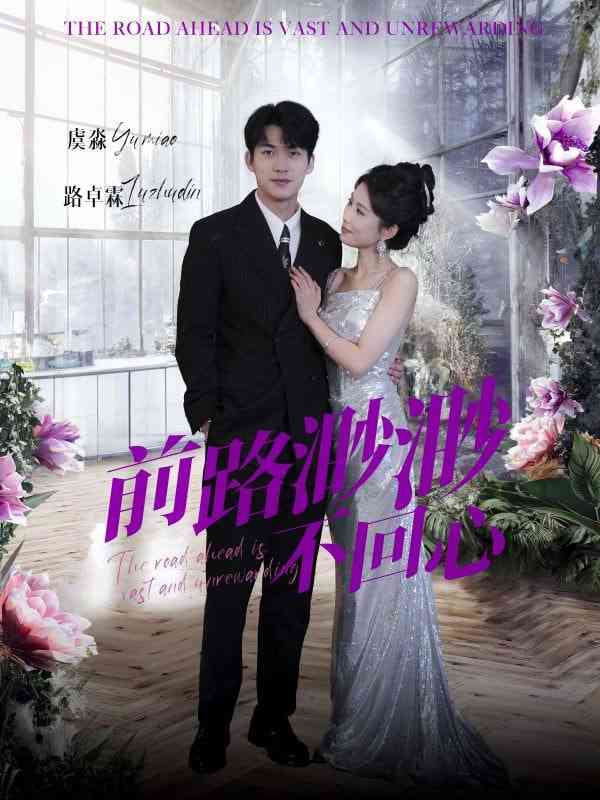 《前路渺渺不回心》全集免费高清短剧无广告在线播放|短剧·中国大陆·2025  第1张