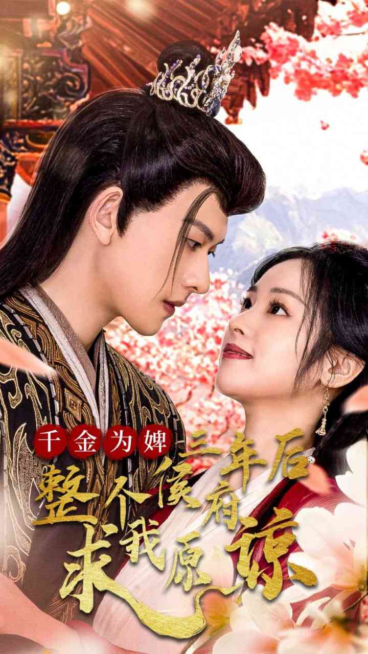 《千金为婢三年后整个侯府求我原谅》全集免费高清短剧无广告在线播放|短剧·中国大陆·2025  第1张