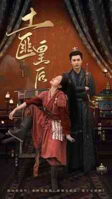 《土匪皇后》全集免费高清短剧无广告在线播放|短剧·中国大陆·2024  第1张