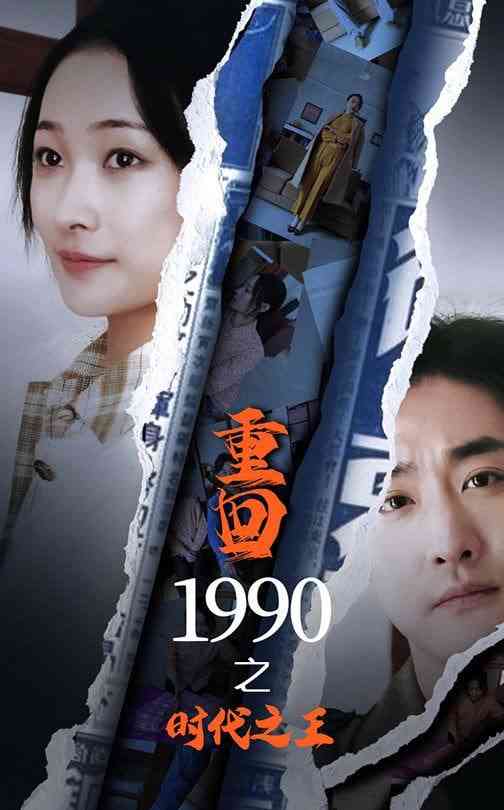 《重回1990之时代之王》全集免费高清短剧无广告在线播放|短剧·中国大陆·2025  第1张