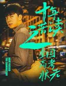 《十年苦读之全国高考状元》全集免费高清短剧无广告在线播放|短剧·中国大陆·2024  第1张