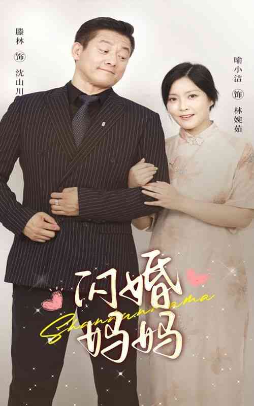 《闪婚妈妈》全集免费高清短剧无广告在线播放|短剧·中国大陆·2024  第1张