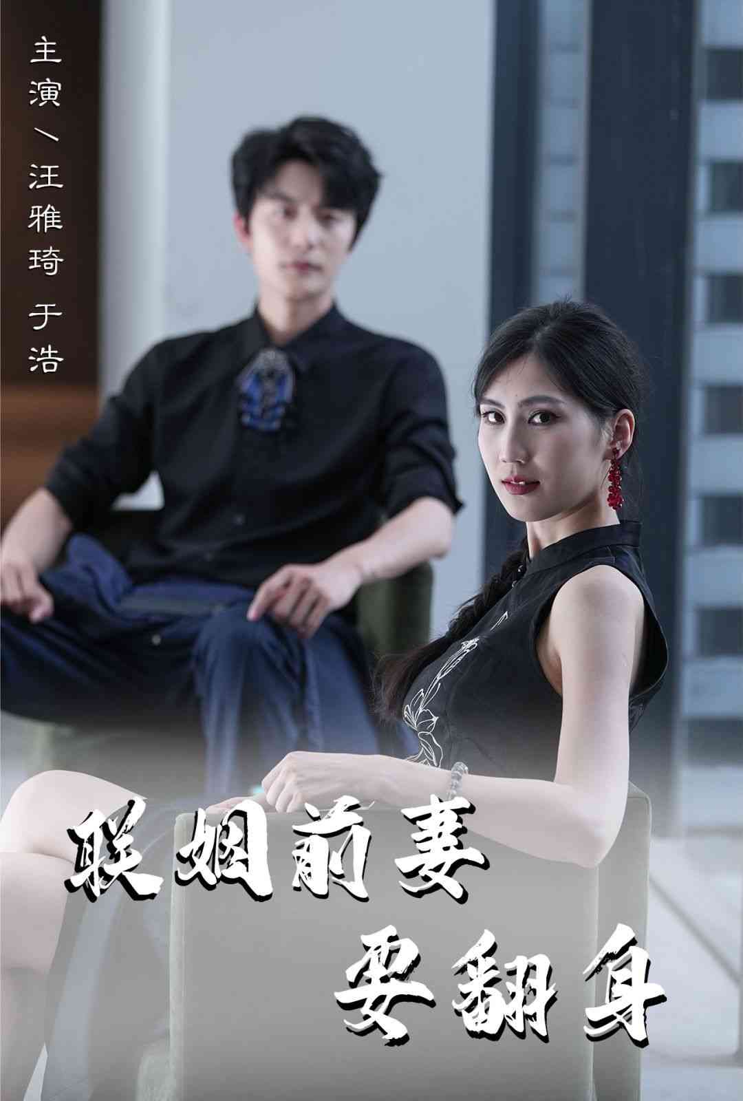 《联姻前妻要翻身》全集免费高清短剧无广告在线播放|短剧·中国大陆·2024  第1张