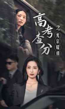 《高考查分之光宗耀祖》全集免费高清短剧无广告在线播放|短剧·中国大陆·2024  第1张