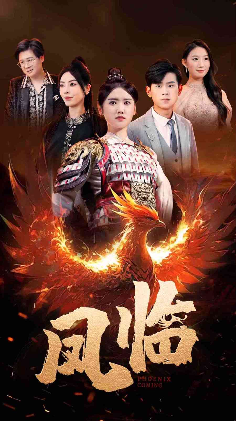 《凤临》全集免费高清短剧无广告在线播放|短剧·中国大陆·2024  第1张